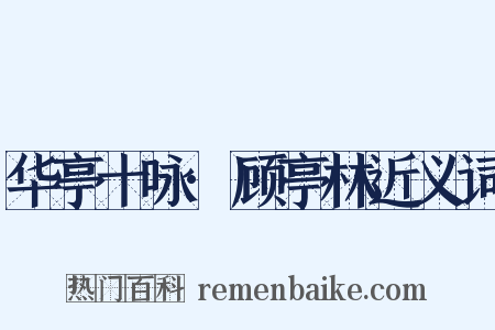 华亭十咏·顾亭林近义词是什么意思的图片